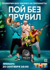 Пой без правил