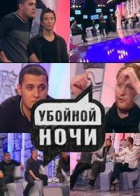 Убойной ночи