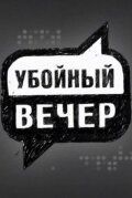 Убойный вечер