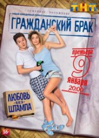 Гражданский брак