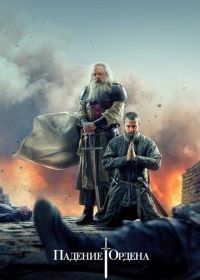 Падение Ордена