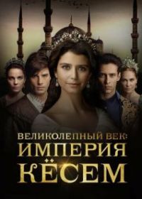 Великолепный век. Империя Кёсем
