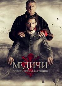 Медичи: Повелители Флоренции