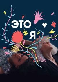 ЭТО Я