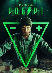 И это всё Роберт