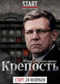 Крепость: история российского кризиса