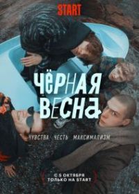 Чёрная весна