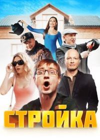 Стройка