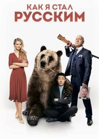 Как я стал русским