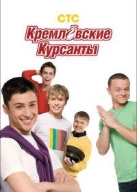 Кремлевские курсанты