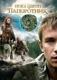 Пока цветет папоротник