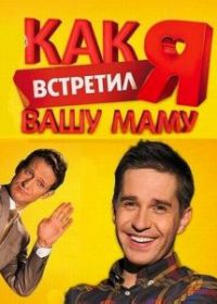 Как я встретил вашу маму