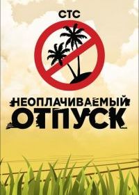 Неоплачиваемый отпуск