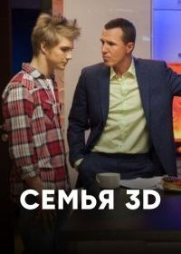 Семья 3Д