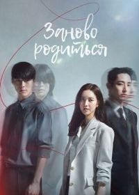 Родиться заново