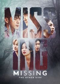 Пропавшие: Другая сторона