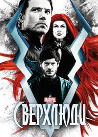 Сверхлюди