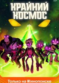 Крайний космос