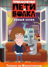 Приключения Пети и Волка