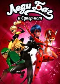 Леди Баг и Супер-кот