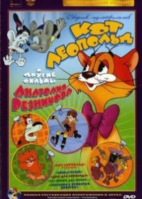 Приключения кота Леопольда