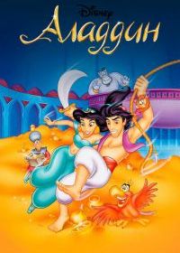 Аладдин