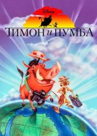 Тимон и Пумба