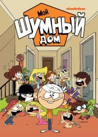 Мой шумный дом