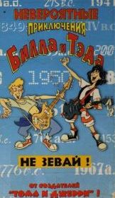 Невероятные приключения Билла и Тэда