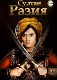 Султан Разия