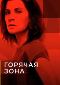 Горячая зона