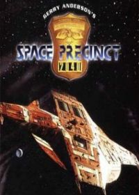 Космический полицейский участок