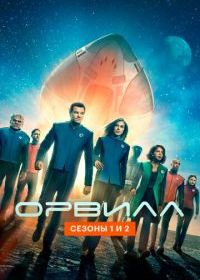 Орвилл