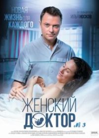 Женский доктор 3