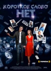 Короткое слово нет