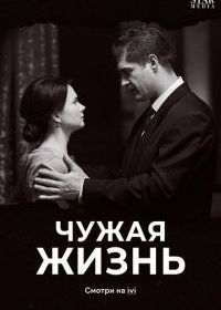Чужая жизнь
