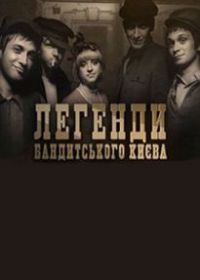 Легенды бандитского Киева