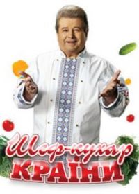 Шеф-повар страны