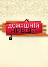 Домашний арест
