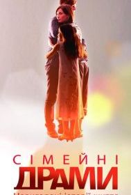 Семейные мелодрамы