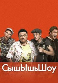 СышЫшьШоу