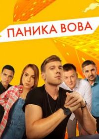 Паника Вова