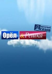 Орёл и решка