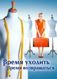 Время уходить, время возвращаться