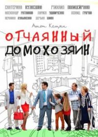 Отчаянный домохозяин