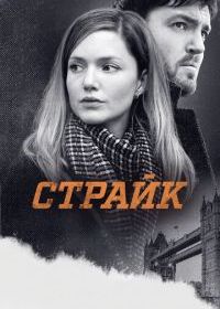 Страйк