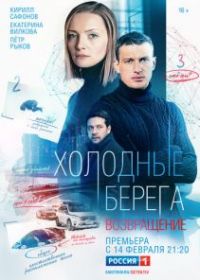 Холодные берега. Возвращение