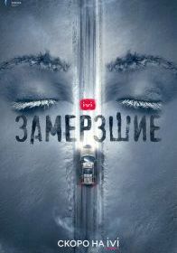 Замерзшие