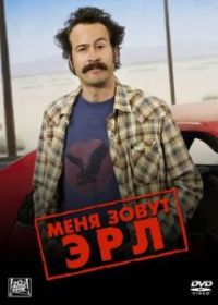 Меня зовут Эрл
