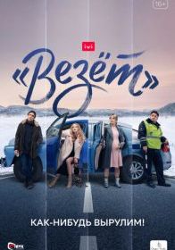 «Везёт»